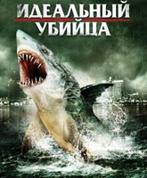 Смотреть Онлайн Идеальный убийца / Swamp Shark [2011]